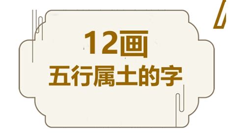 土屬性的字|五行属土的字12画